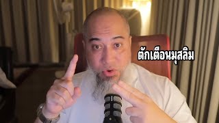 สงกรานต์ และ สถานการณ์โลก | โตตาลไลฟ์ Podcast จากไลฟ์ที่24 Full EP