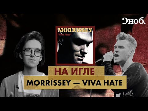 Видео: От The Smiths до сольной карьеры. Моррисси и его альбом Viva Hate