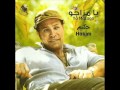 حكيم اربع حروف من البوم يامزاجو 2011 حكيم اربع حروف من البوم يامزاجو 2011