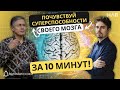 ПОЧУВСТВУЙ СУПЕРСПОСОБНОСТИ СВОЕГО МОЗГА ЗА 10 минут!