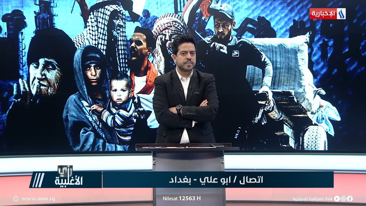 رأي الاغلبية | ابو علي من بغداد: هل يصل الماء لمنطقة 