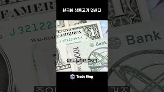 한국 경제 곧 세게 맞는다