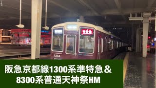 阪急京都線1300系準特急＆8300系普通天神祭HM