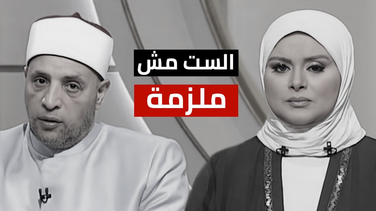 الست مش ملزمة تنظف البيت!! الدليل يرويه الشيخ رمضان عبدالرازق | قرضا حسنا