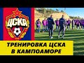 Тренировка ЦСКА в Кампоаморе (28.01.2022)