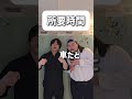 【ショートコント】所要時間#あるある #コント#お笑い #shorts