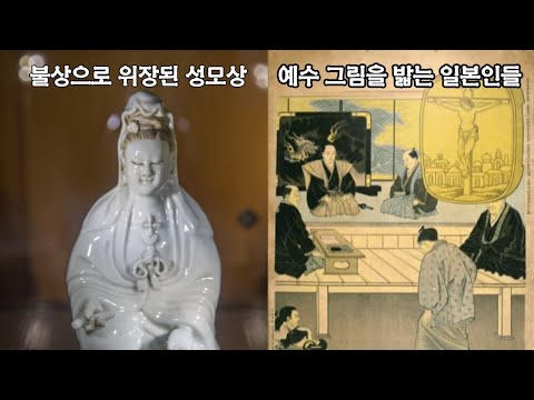 중세 일본의 기독교 탄압이 만들어 낸 기묘한 종교, 카쿠레키리시탄