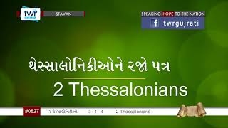 #TTB 2 Thessalonians  પ્રકરણ  3:1-4  (#0827) Gujarati Bible Study