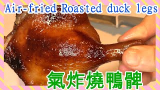 (ENG SUB)氣炸鍋食譜：燒鴨髀🍗🔥/Air-fried Roasted duck legs/ 家庭式/ 在家吃到新鮮出爐😋😋 熱辣辣的燒鴨髀🥰