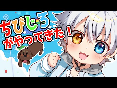 【こどもの日】緊急！ちびじろがやってきた！【Vtuber】