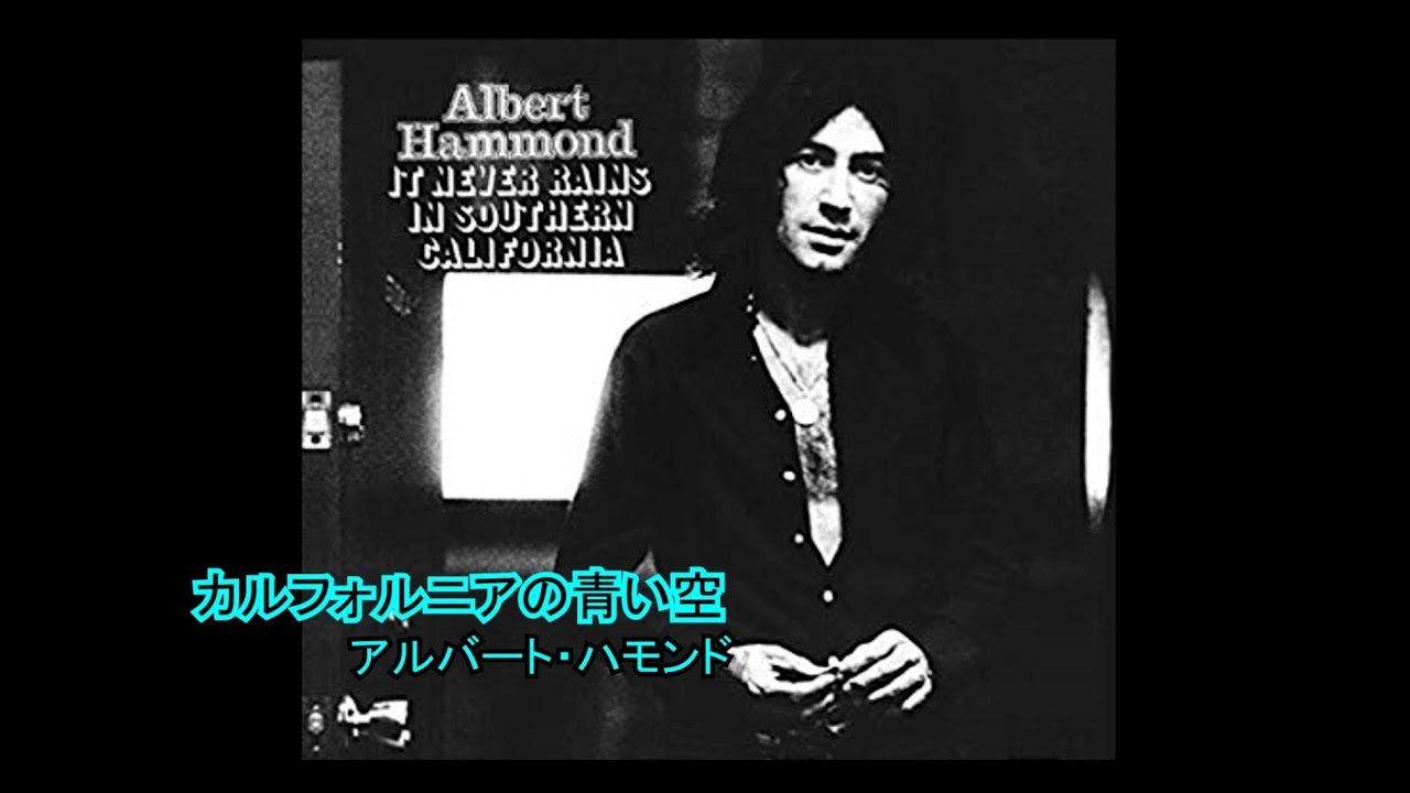 カルフォルニアの青い空 [日本語訳・英詞付き] アルバート・ハモンド 