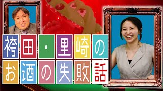 外で段ボール敷いて寝た！？お酒で失敗した話などを語る！