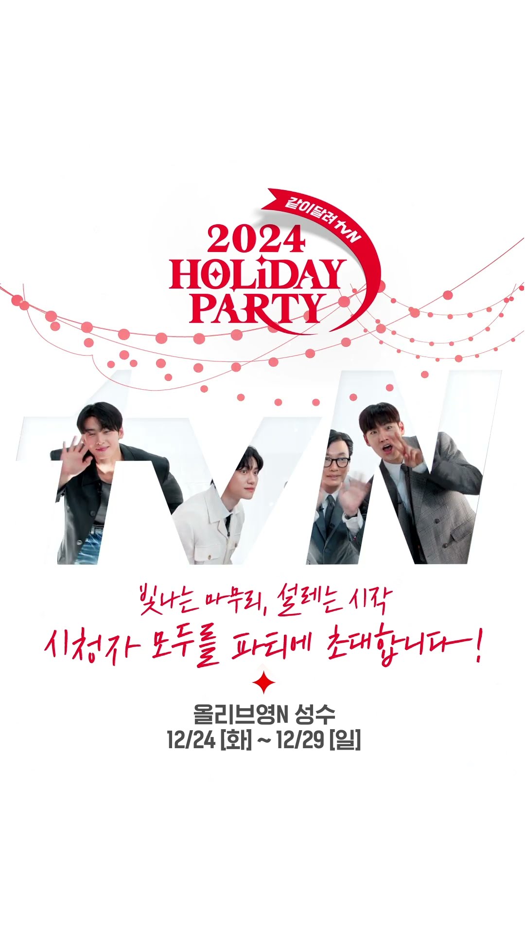?2024 Holiday Party Run Together tvN?