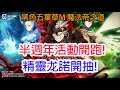 【黑色五葉草M 魔法帝之道】半週年活動開跑!精靈龙諾開抽!孩子他爸