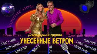 Topmix Унесенные Ветром