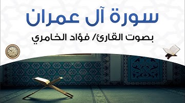 سورة آل عمران بصوت القارئ فؤاد الخامري