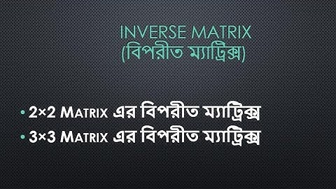 Inverse Matrix & Adjoint Matrix (বিপরীত ম্যাট্রিক্স) For HSC & Admission