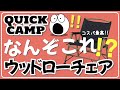 【おすすめキャンプギア】コスパ最高！クイックキャンプ ウッドローチェア！