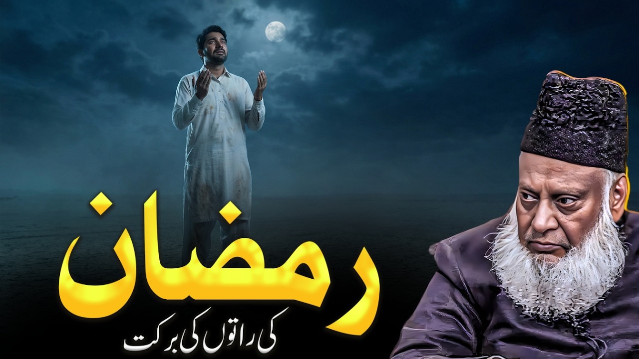 Wake Up Before It Is Too Late, Ramadan Nights Matter - Dr Israr Ahmed Laylatul Qadr Bayan