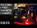 Подготовка к рейсу, знакомство с Kenworth | Getting ready, introducing to Kenworth Vlog #15