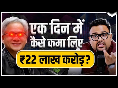 Nvidia ने एक दिन में कैसे कमाए ₹22,50,000 करोड़ ? | Rahul Malodia