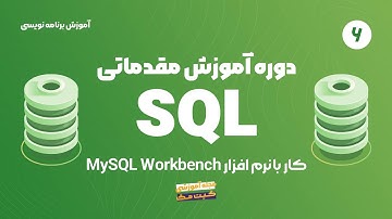 آموزش مقدماتی SQL -  کار با نرم افزار MySQL Workbench
