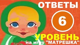 Игра МАТРЕШКА уровень 6 | Каким бывает шоколад? Игра МАТРЕШКА уровень 6 | Каким бывает шоколад?