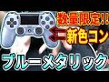 【BO4】数量限定!!!!!!   新色PS4コントローラーが4色追加！！　最高にクールな『チタンブルー』を紹介