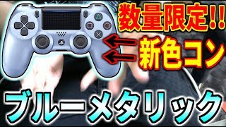 【BO4】数量限定!!!!!!   新色PS4コントローラーが4色追加！！　最高にクールな『チタンブルー』を紹介