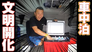 【車中泊】長距離トラック運転手！夏の必須アイテム！車中メシで快適健康生活！