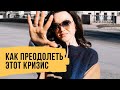 Как я преодолеваю кризис - Антикризисный план // Светлана Демкина