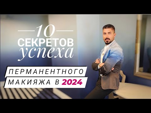 Как стать успешным мастером ?|Перманентный макияж в 2024 году| Стратегия развития