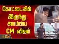 கோட்டையில் இருந்து கிளம்பிய CM விஜய்..! | CM Vijay |