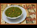 The Easiest Way To Make Molokhia Without Broth Step By Step