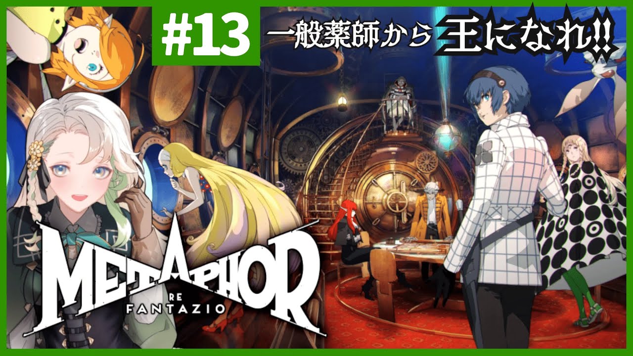 メタファー】#13(最終回？)◇スラムのガk…一般薬師から王になれ