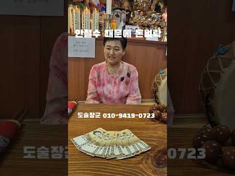 도술장군 "안철수 때문에 <strong>돈벼락</strong>" ㄷㄷㄷ #웃긴짤