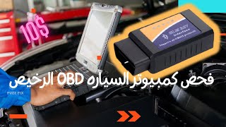 - جهاز لفحص كمبيوتر السياره OBD2   طريقه فحص كمبيوتر السياره الرخيص - البسيط