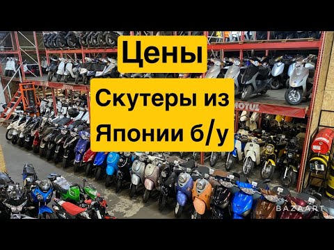 ЦЕНЫ на скутеры из Японии!