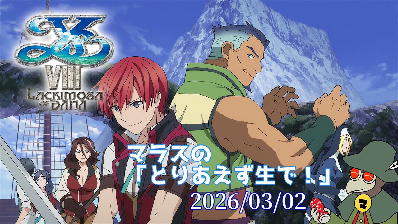 マラスの「とりあえず生で！」（イースⅧ初見プレイ【08】）