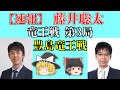 【速報】 藤井聡太 vs 豊島将之 (竜王戦第3局) 2021/10/31 【藤井三冠、豊島竜王、将棋、ゆっくり解説】