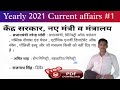Yearly 2021 Current affairs Free PDF |  केंद्र सरकार, नए कैबिनेट मंत्री व मंत्रालय