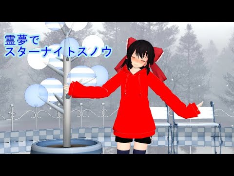 【MMD】　霊夢でスターナイトスノウ