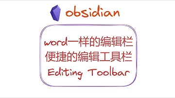 word一样的编辑栏，便捷的编辑工具栏——obsidian插件Editing Toolbar