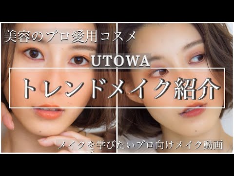 【UTOWA × ist】今年の冬はグレー眉と暖色カラーで『大人ハンサムなメイクに』