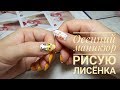 Осенний маникюр / Рисую лисенка на ногтях