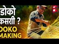 डोको कसरी बनाउने ? | Doko Making Process in Nepal | Traditional Bamboo Basket