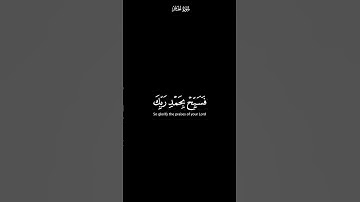 فسبح بحمد ربك | كرومات شاشة سوداء القران الكريم | القارئ هزاع البلوشي