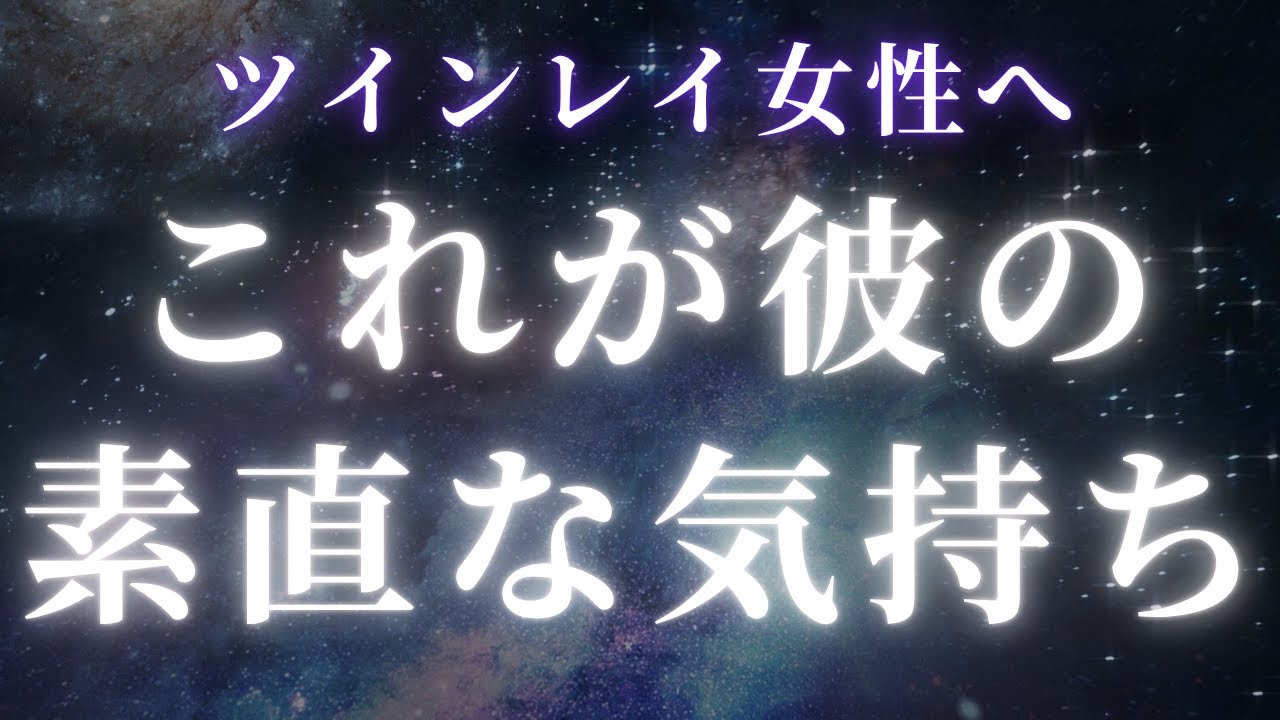 【ツインレイ女性へ】これがツインレイ男性の素直な気持ちです【スピリチュアル】