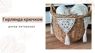 Вяжем Вместе Гирлянду Крючком / Декор Интерьера / Треугольный Мотив Крючком