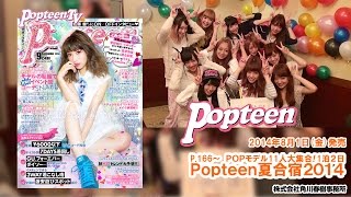 涙サプライズ！くみっきー卒業式！Popteen夏合宿!!2014